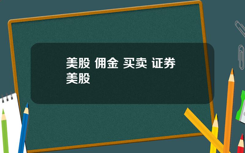 美股 佣金 买卖 证券 美股